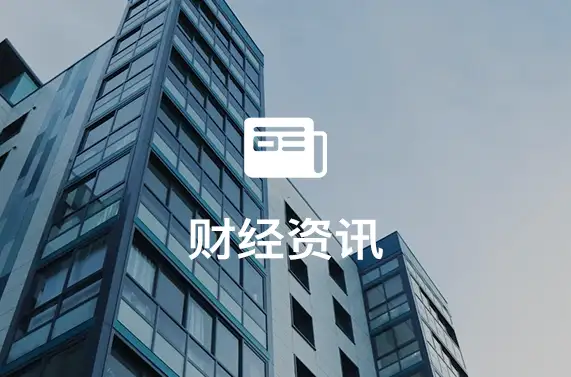 全球股市震荡引发避险需求升温，美金走强影响主要货币走势
