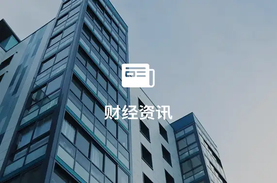 全球股市震荡引发避险需求升温，美金走强影响主要货币走势